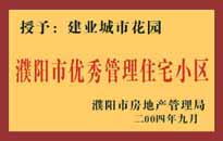 2004年，我公司異地服務(wù)項(xiàng)目"濮陽建業(yè)綠色花園"榮獲了由濮陽市房地產(chǎn)管理局頒發(fā)的"濮陽市優(yōu)秀管理住宅小區(qū)"稱號(hào)。