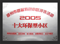 2005年，我公司所管的“城市花園”榮獲“2005十大環(huán)保型小區(qū)”。