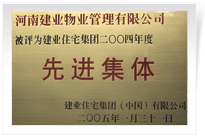 被評為建業(yè)住宅集團年度“先進集體”。