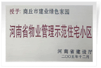 2006年6月8日，商丘建業(yè)綠色家園榮獲"河南省物業(yè)管理示范住宅小區(qū)"的稱號。