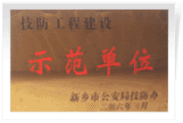 2006年4月7日新鄉(xiāng)建業(yè)綠色家園被新鄉(xiāng)市公安局評為"技防工程建設(shè)示范單位"。