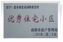 南陽建業(yè)綠色家園順利通過南陽市房管局的綜合驗收，榮獲“優(yōu)秀住宅小區(qū)”稱號。