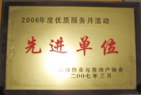 2007年7月，鄭州物業(yè)與房地產(chǎn)協(xié)會在鄭州國際企業(yè)中心隆重召開全行業(yè)物業(yè)管理工作會議，建業(yè)物業(yè)被評為2006年度優(yōu)質(zhì)服務(wù)月活動先進(jìn)單位。