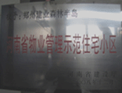 2008年12月17日，建業(yè)森林半島被評(píng)為"河南省物業(yè)管理示范住宅小區(qū)"榮譽(yù)稱號(hào)。