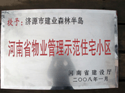 2008年5月7日，濟(jì)源市房管局領(lǐng)導(dǎo)組織全市物業(yè)公司負(fù)責(zé)人在建業(yè)森林半島召開(kāi)現(xiàn)場(chǎng)辦公會(huì)。房管局衛(wèi)國(guó)局長(zhǎng)為建業(yè)物業(yè)濟(jì)源分公司，頒發(fā)了"河南省物業(yè)管理示范住宅小區(qū)"的獎(jiǎng)牌。