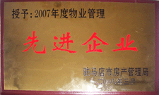 2008年3月，駐馬店市房產(chǎn)管理局授予河南建業(yè)物業(yè)管理有限公司駐馬店分公司2007年度物業(yè)管理先進(jìn)企業(yè)榮譽(yù)稱號(hào)。