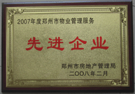 2008年2月20日，河南建業(yè)物業(yè)管理有限公司被鄭州市房管局評(píng)定為" 2007 年度鄭州市物業(yè)管理服務(wù)先進(jìn)企業(yè)"榮譽(yù)稱號(hào)。同時(shí)馬路春先生被評(píng)為 2007 年度鄭州市物業(yè)管理先進(jìn)個(gè)人。