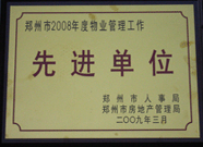 2009年3月31日，河南建業(yè)物業(yè)管理有限公司被鄭州市人事局鄭州市房地產管理局評為鄭州市2008年度物業(yè)管理工作先進單位。