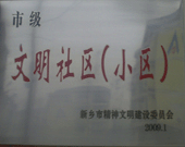 2009年3月20日，在新鄉(xiāng)市精神文明建設委員會組織召開的2009年"市級文明小區(qū)"表彰大會上，新鄉(xiāng)建業(yè)綠色家園榮獲"市級文明小區(qū)"的光榮稱號。