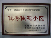 2010年3月9日，在焦作市房產(chǎn)管理局舉辦的優(yōu)秀企業(yè)表彰會(huì)議上，焦作分公司榮獲"年度優(yōu)秀服務(wù)企業(yè)"，建業(yè)森林半島小區(qū)被評(píng)為"市級(jí)優(yōu)秀服務(wù)小區(qū)"，焦作分公司經(jīng)理助理丁海峰榮獲"優(yōu)秀先進(jìn)個(gè)人"的稱號(hào)。