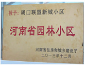 2013年12月，周口聯(lián)盟新城被評為"河南省園林小區(qū)"。