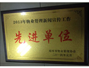 2014年1月，河南建業(yè)物業(yè)管理有限公司被評為"2013年物業(yè)管理新聞宣傳工作先進(jìn)單位"。