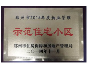 2014年11月，鄭州壹號城邦被評為2014年度"鄭州市物業(yè)管理示范住宅小區(qū)"稱號。