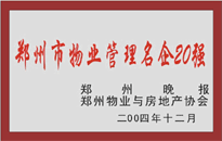 2004年，我公司榮獲鄭州物業(yè)與房地產(chǎn)協(xié)會頒發(fā)的“鄭州市物業(yè)管理名企20強”稱號。