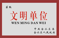 榮獲金水區(qū)人民政府頒發(fā)的“區(qū)級文明單位”稱號。