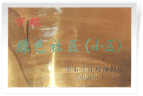 2006年6月，經(jīng)過濮陽市環(huán)保局的實地檢查和綜合考評，濮陽建業(yè)城市花園在環(huán)保方面的工作得到了環(huán)保局領導的一致好評，榮獲濮陽市"綠色社區(qū)"榮譽稱號。