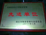 2011年4月6日，建業(yè)物業(yè)商丘分公司被商丘市物業(yè)管理委員會評為"10-11年度物業(yè)管理先進單位"。