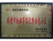 2013年8月8日，鶴壁建業(yè)森林半島被鶴壁市房管局授予"2013年鶴壁市物業(yè)管理優(yōu)秀住宅小區(qū)"。