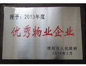 2014年2月18日，在漯河市政府召開(kāi)全市城建暨創(chuàng)建國(guó)家衛(wèi)生城市工作會(huì)議上，河南建業(yè)物業(yè)管理有限公司漯河分公司被漯河市政府授予為"2013年度優(yōu)秀物業(yè)企業(yè)"榮譽(yù)稱號(hào)。