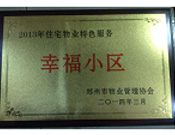 2014年3月19日，鄭州森林半島被評(píng)為"2013年住宅物業(yè)特色服務(wù)幸福小區(qū)"榮譽(yù)稱號(hào)。