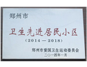 2014年3月27日被鄭州市愛(ài)國(guó)衛(wèi)生運(yùn)動(dòng)委員會(huì)評(píng)為鄭州市衛(wèi)生先進(jìn)居民小區(qū)（2014-2018）。