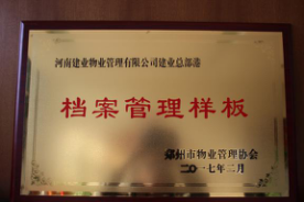 2016年11月，建業(yè)物業(yè)在管7個(gè)項(xiàng)目通過市協(xié)會組織的樣板間驗(yàn)收：總部港檔案樣板、智慧大廈弱電機(jī)房樣板、總部港空調(diào)機(jī)房樣板、總部港供配電機(jī)房樣板、聯(lián)盟七期綠化樣板、聯(lián)盟七期保潔樣板。