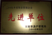 2010年1月27日，在安陽市住房保障總結(jié)會(huì)上榮獲“2009年度物業(yè)管理企業(yè)先進(jìn)單位”光榮稱號(hào)。