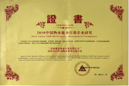 2010年11月10日在香港舉辦的“2010中國物業(yè)服務(wù)百強(qiáng)企業(yè)研究成果發(fā)布會(huì)暨第三屆中國物業(yè)服務(wù)百強(qiáng)企業(yè)家峰會(huì)”上，河南建業(yè)物業(yè)管理有限公司以日益增長(zhǎng)的綜合實(shí)力與不斷提升的品牌價(jià)值入選中國物業(yè)服務(wù)百強(qiáng)企業(yè)，排名第36位,河南第1位。