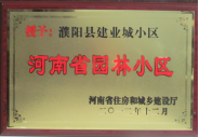 2012年12月31日，河南省住房和城鄉(xiāng)建設(shè)廳授予建業(yè)物業(yè)管理有限公司濮陽(yáng)分公司建業(yè)城小區(qū)“河南省園林小區(qū)稱號(hào)”。