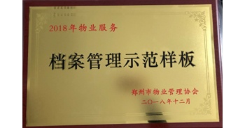 2018年11月28日，建業(yè)物業(yè)取得創(chuàng)建鄭州市物業(yè)管理行業(yè)檔案管理示范樣板的優(yōu)異成績。