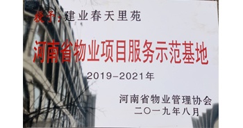 2019年上半年，鄭州·建業(yè)春天里小區(qū)成功創(chuàng)建“河南省物業(yè)項(xiàng)目服務(wù)示范基地”