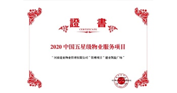 2020年5月13日，建業(yè)物業(yè)在管的建業(yè)凱旋廣場(chǎng)被中指研究院授予“2020中國(guó)五星級(jí)物業(yè)服務(wù)項(xiàng)目”。