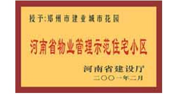 2001年，我公司所管的“城市花園”通過河南省建設(shè)廳組織的“河南省物業(yè)管理示范住宅小區(qū)”的驗(yàn)收