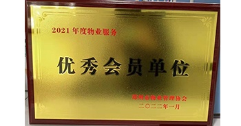 2022年1月，建業(yè)物業(yè)榮獲鄭州市物業(yè)管理協(xié)會“2021年度物業(yè)服務(wù)優(yōu)秀會員單位”稱號