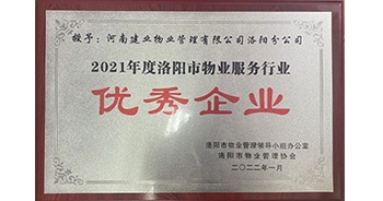 2022年2月，建業(yè)物業(yè)洛陽分公司洛陽分公司獲評洛陽市物業(yè)管理領導小組辦公室及洛陽市物業(yè)管理協會授予的“2021年度洛陽市物業(yè)服務行業(yè)優(yōu)秀企業(yè)”稱號