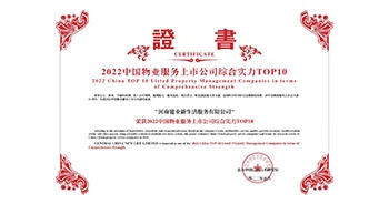 2022年5月20日，建業(yè)物業(yè)榮獲由中指研究院等機構評選的“2022中國物業(yè)服務上市公司綜合實力TOP10”稱號