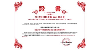 2023年4月26日，在由中指研究院、中國房地產(chǎn)TOP10研究組主辦的“2023中國物業(yè)服務(wù)百強企業(yè)研究成果會”上，建業(yè)物業(yè)上屬集團公司建業(yè)新生活榮獲“2023中國物業(yè)服務(wù)百強企業(yè)服務(wù)規(guī)模TOP10”稱號