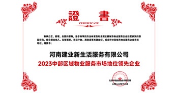 2023年12月7日，由北京中指信息技術(shù)研究院主辦，中國房地產(chǎn)指數(shù)系統(tǒng)、中國物業(yè)服務(wù)指數(shù)系統(tǒng)承辦的“2023中國房地產(chǎn)大數(shù)據(jù)年會暨2024中國房地產(chǎn)市場趨勢報告會”在北京隆重召開。建業(yè)新生活榮獲“2023中部區(qū)域物業(yè)服務(wù)市場地位領(lǐng)先企業(yè)TOP1”獎項